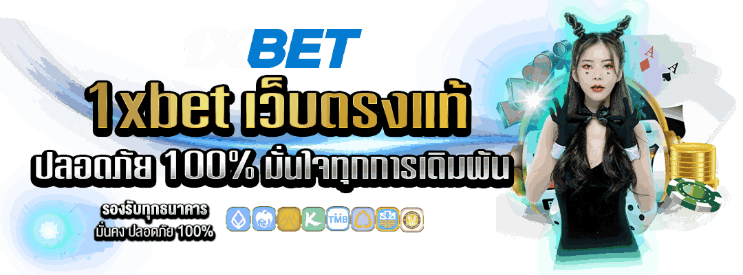 1xBet เว็บตรงแท้