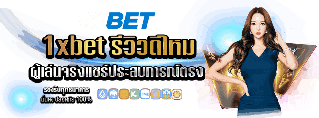 1xBet รีวิวดีไหม