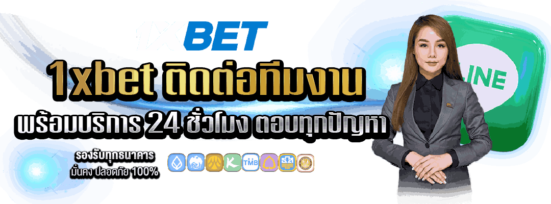 1xbet ติดต่อทีมงาน