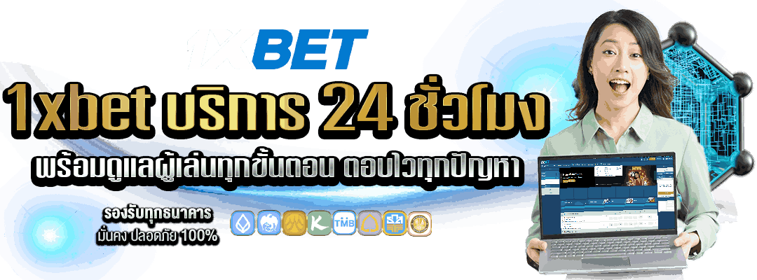 1xBet บริการ 24 ชั่วโมง