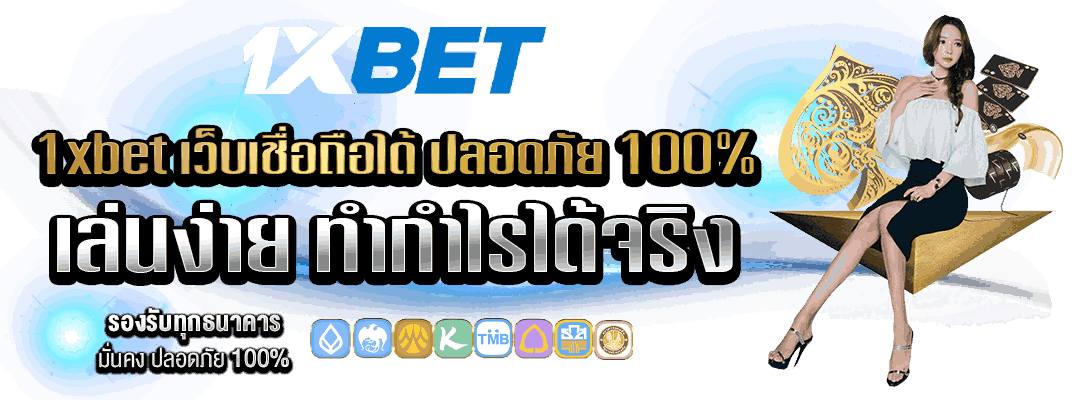 1xBet เว็บเชื่อถือได้
